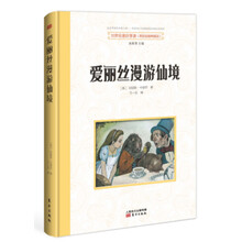 世界名著好享读  第二辑 爱丽丝漫游仙境 [少年儿童]