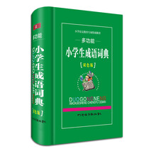 多功能小学生成语词典（双色）