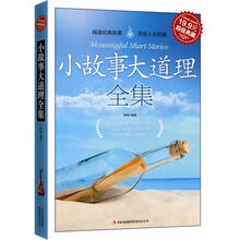超值典藏：小故事大道理全集