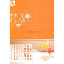 若当年华非似锦