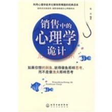 销售中的心理学诡计