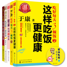于康 范志红 饮食营养畅销系列（套装共5册）《于康：吃好每天3顿饭》《吃好每天3顿饭2-这样吃饭更健康》 《范志红谈怎样吃最安全》《范志红吃对你的家常菜》和《范志红饮食语录：健康快到碗里来》