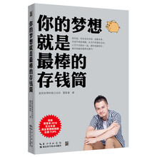 你的梦想就是最棒的存钱筒
