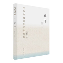 中华传统文化百部经典：庄子