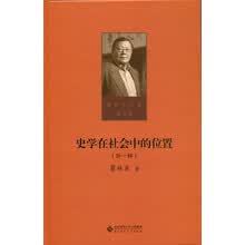 第三卷  史学在社会中的位置（外一种）