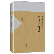 佛学名相通释/20世纪佛学经典文库