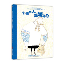 珍惜美好系列绘本：古怪的人，温暖的心 [3-8岁]