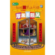 红楼囧梦小剧场2:厚黑王熙凤