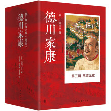 德川家康第三辑:王道无敌（套装共5册）  [徳川家康]