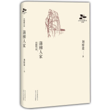 北京当代文库出版工程:蒲柳人家