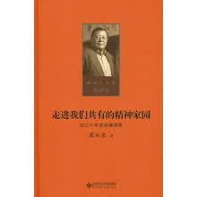 第十卷  走进我们共有的精神家园：近三十年史学演讲录