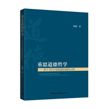 重思道德哲学 基于当代中国道德问题的分析