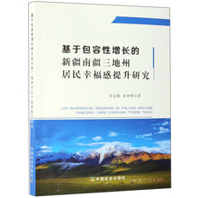 基于包容性增长的新疆南疆三地州居民幸福感提升研究