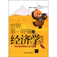 世界第一好懂的经济学：关于经济学的100个故事