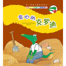 小鳄鱼克罗迪和他的朋友:贪心的克罗迪