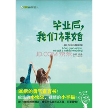 毕业后，我们裸婚：80后的勇气宣言书蚁族的小快乐，裸婚的小幸福
