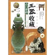 玉器收藏入门百科（附赠玉器鉴赏讲座DVD光盘1张）