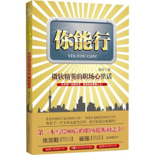 你能行:微软精英的职场心里话