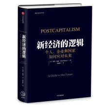 新经济的逻辑：个人、企业和国家如何应对未来  [Postcapitalism]