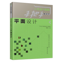 手把手教你学平面设计（从方法到实践）