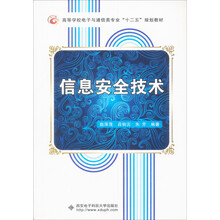 信息安全技术