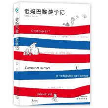 老妈巴黎游学记