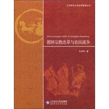 北京师范大学史学探索丛书：德国宗教改革与农民战争