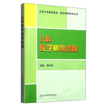 儿科教学案例选编