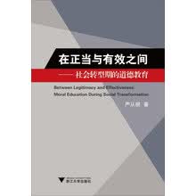 在正当与有效之间：社会转型期的道德教育  [Between legitimacy and effectiveness： moral education during social transformation]