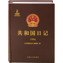 共和国日记（1956）