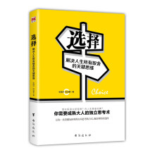 选择：解决人生所有取舍的关键思维