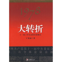 1978：我亲历的那次历史大转折