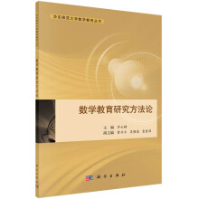 华东师范大学数学教育丛书：数学教育研究方法论