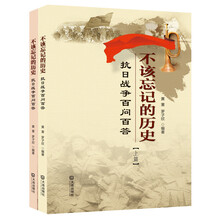 不该忘记的历史：抗日知识百问百答