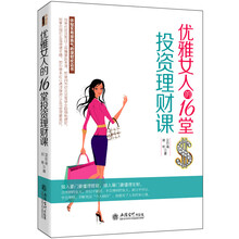 去梯言 优雅女人的16堂投资理财课