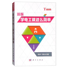 新版学电工就这么简单