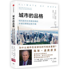 城市的品格  纽约前市长布隆伯格的环境治理商业新方略  [Climate of Hope]