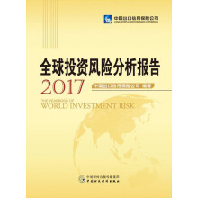 全球投资风险分析报告(2017)
