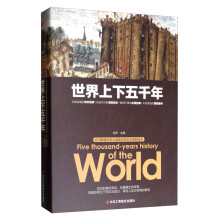 世界上下五千年  [Five Thousand-years History of Th World]
