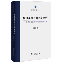 价值视野下的国家治理 思想理论资源与中国经济治理实践/国家治理丛书