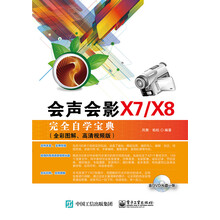 会声会影X7/X8完全自学宝典（全彩图解、高清视频版）(含DVD光盘1张)