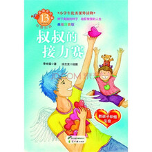 美德易拉罐系列13·叔叔的接力赛：教孩子珍惜生命