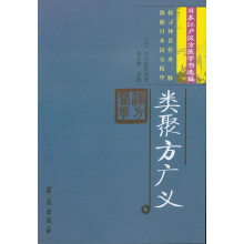 类聚方广义 【日本江户汉方医学书选编】