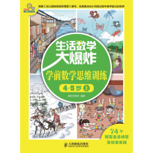 生活数学大爆炸：学前数学思维训练4～5岁（上）