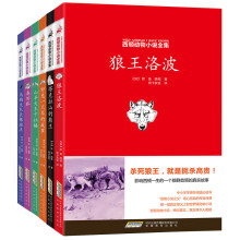 西顿动物小说全集（套装共6册） 《狼王洛波》《塔克拉山的熊王》《野兔一只耳的故事》《山羊大王卡拉格》《春田狐》《乌鸦大队长银斑点》