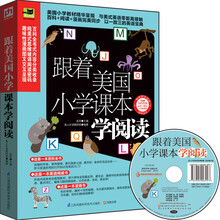 跟着美国小学课本学阅读