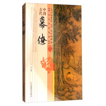 中国古代幕僚/中国传统民俗文化