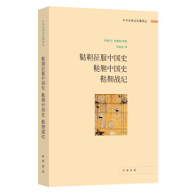 中外关系史名著译丛：鞑靼征服中国史 鞑靼中国史 鞑靼战纪