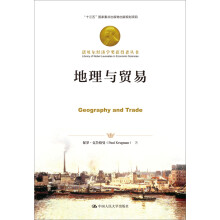 地理与贸易/诺贝尔经济学奖获得者丛书