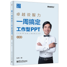 职场魔方：一周搞定工作型PPT（实操篇）（全彩）